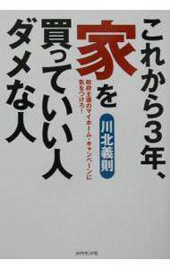 【中古】これから3年、家を買っていい人ダメな人 / 川北義則