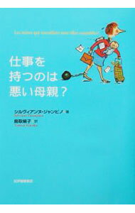 【中古】仕事を持つのは悪い母親？ / シルヴィアンヌ・ジャンピノ (単行本)