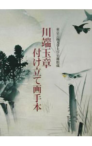 【中古】川端玉章付け立て画手本 / 福田徳樹 (単行本)