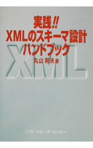 &nbsp;&nbsp;&nbsp; 実践！！XMLのスキーマ設計ハンドブック 単行本 の詳細 カテゴリ: 中古本 ジャンル: 女性・生活・コンピュータ コンピューター・インターネットその他 出版社: ソフト・リサーチ・センター レーベル: 作者: 丸山則夫 カナ: ジッセンエックスエムエルノスキーマセッケイハンドブック / マルヤマノリオ サイズ: 単行本 ISBN: 4883731707 発売日: 2002/07/01 関連商品リンク : 丸山則夫 ソフト・リサーチ・センター