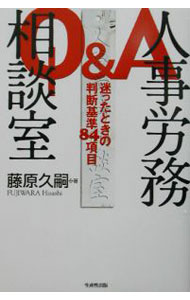 &nbsp;&nbsp;&nbsp; Q＆A人事労務相談室 単行本 の詳細 カテゴリ: 中古本 ジャンル: ビジネス 企業・経営 出版社: 生産性出版 レーベル: 作者: 藤原久嗣 カナ: キューアンドエージンジロウムソウダンシツ / フジワラヒサシ サイズ: 単行本 ISBN: 4820117327 発売日: 2002/07/01 関連商品リンク : 藤原久嗣 生産性出版　