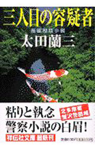 樂天商城 - 【中古】三人目の容疑者 / 太田蘭三