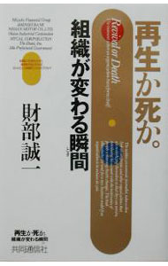 【中古】再生か死か。 / 財部誠一