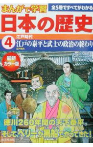 【中古】日本の歴史 4/ 小和田哲男