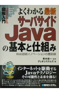 &nbsp;&nbsp;&nbsp; よくわかる最新サーバサイドJavaの基本と仕組み 単行本 の詳細 カテゴリ: 中古本 ジャンル: 女性・生活・コンピュータ ホームページ・インターネット 出版社: 秀和システム レーベル: How‐nual図解入門 作者: デュオシステムズ カナ: ヨクワカルサイシンサーバサイドジャヴァノキホントシクミ / デュオシステムズ サイズ: 単行本 ISBN: 4798003565 発売日: 2002/08/01 関連商品リンク : デュオシステムズ 秀和システム How‐nual図解入門　