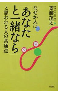 &nbsp;&nbsp;&nbsp; なぜか人に「あなたと一緒なら」と思われる人の共通点 (単行本) の詳細 出版社: 新講社 レーベル: 作者: 斎藤茂太 カナ: ナゼカヒトニアナタトイッショナラトオモワレルヒトノキョウツウテン / サイトウシゲタ サイズ: 単行本 ISBN: 4915872912 発売日: 2002/09/01 関連商品リンク : 斎藤茂太 新講社　