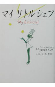 【中古】マイリトルシェフ / 牧秀彦 (文庫)