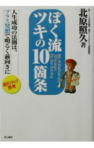 Self Development - 【中古】【全品10倍！5/15限定】ぼく流ツキの10箇条 / 北原照久 (単行本)