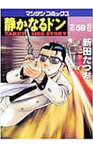 【中古】【全品10倍！4/5限定】静かなるドン 59/ 新田たつお