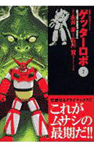 【中古】【全品10倍！5/15限定】ゲッターロボ 2/ 石川賢