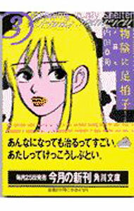 【中古】物陰に足拍子 3/ 内田春菊