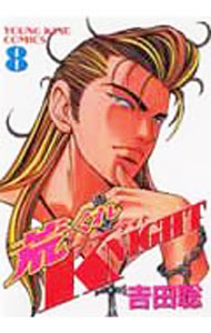 【中古】荒くれKNIGHT 8/ 吉田聡