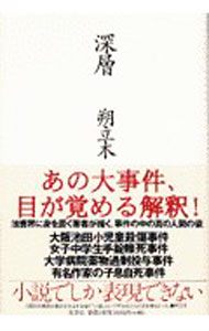 【中古】【全品10倍！6/20限定】深層 / 朔立木 (単行本)