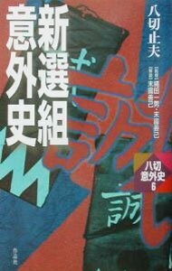 乐天商城 - 【中古】新選組意外史 / 八切止夫 (新書)