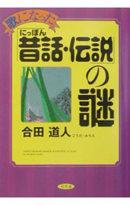 【中古】歌になった「にっぽん昔話・伝説」の謎 / 合田道人 (単行本)