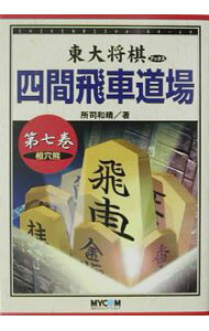 &nbsp;&nbsp;&nbsp; 東大将棋ブックス四間飛車道場 第7巻 単行本 の詳細 カテゴリ: 中古本 ジャンル: 料理・趣味・児童 将棋 出版社: 毎日コミュニケーションズ レーベル: 作者: 所司和晴 カナ: トウダイショウギブックスシケンビシャドウジョウ / ショシカズハル サイズ: 単行本 ISBN: 4839908192 発売日: 2002/10/01 関連商品リンク : 所司和晴 毎日コミュニケーションズ　