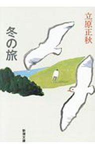 【中古】冬の旅 / 立原正秋 (文庫)