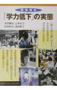 【中古】「学力低下」の実態 / 苅谷剛彦 (単行本)