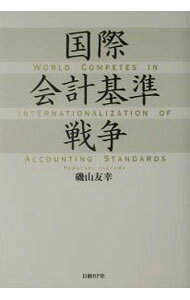 【中古】【全品10倍！9/15限定】国際会計基準戦争 / 磯山友幸 (単行本)