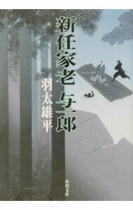 【中古】新任家老与一郎 / 羽太雄平 (文庫)