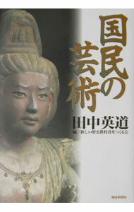 【中古】国民の芸術 / 田中英道