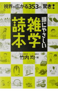【中古】頭にやさしい雑学読本 / 竹内均【編】 (単行本)