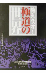 Other - 【中古】教えます！極道の世界 / ウラ社会文化研究会