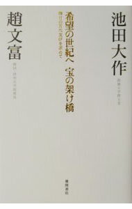 【中古】希望の世紀へ宝の架け橋 / 趙文富 (単行本)