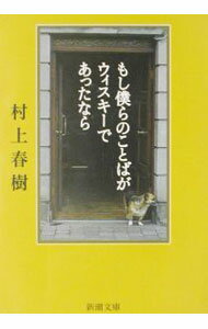 【中古】もし僕らのことばがウィスキーであったなら / 村上春樹 (文庫)
