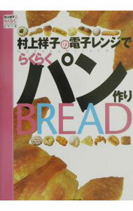 【中古】村上祥子の電子レンジでらくらくパン作り / 村上祥子