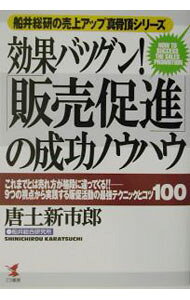 【中古】効果バツグン！「販売促進」の成功ノウハウ / 唐土新市郎 (単行本)