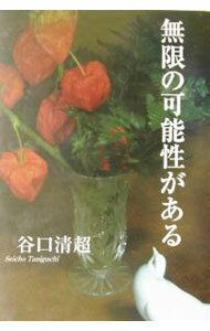 【中古】無限の可能性がある / 谷口清超 (単行本)