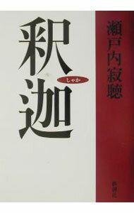 【中古】釈迦 / 瀬戸内寂聴 (単行本)