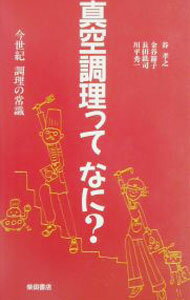 &nbsp;&nbsp;&nbsp; 真空調理ってなに？ 新書 の詳細 カテゴリ: 中古本 ジャンル: 料理・趣味・児童 料理・食品その他 出版社: 柴田書店 レーベル: 作者: 谷孝之 カナ: シンクウチョウリッテナニ / タニタカユキ サイズ: 新書 ISBN: 4388353132 発売日: 2002/11/01 関連商品リンク : 谷孝之 柴田書店