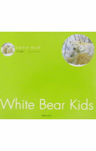 Marriage - 【中古】シロクマ・キッズ / 中村庸夫 (単行本)