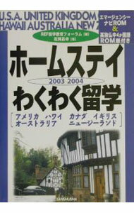 【中古】ホームステイわくわく留学　2003−2004 / 留学教育フォーラム (単行本)