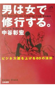 Other - 【中古】男は女で修行する。 / 中谷彰宏 (単行本)