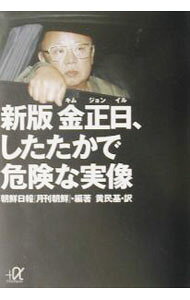 【中古】新版 金正日、したたかで危険な実像 / 朝鮮日報「月刊朝鮮」【編著】