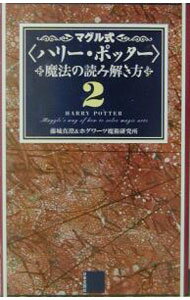 [중고] 머글식 <해리 포터> 마법을 읽는 방법 2/ 후지시로 마스미/호그와트 마술 연구소 (신서)