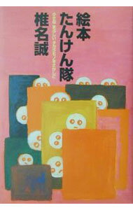 【中古】絵本たんけん隊 / 椎名誠