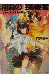 【中古】消閑の挑戦者(1)−パーフェクト キング− / 岩井恭平 (文庫)