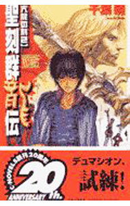 【中古】聖刻群竜龍−亢龍の刻2− / 千葉暁 (新書)