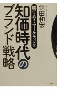 Marketing, Sales - 【中古】知価時代のブランド戦略 / 信田和宏 (単行本)