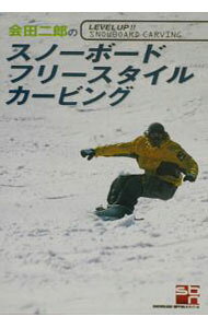 【中古】会田二郎のスノーボード・フリースタイル・カービング / スキージャーナル...