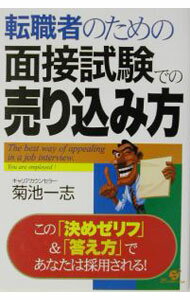 【中古】転職者のための面接試験での売り込み方 / 菊池一志