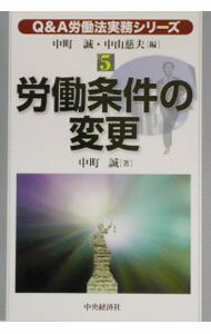 &nbsp;&nbsp;&nbsp; 労働条件の変更 単行本 の詳細 カテゴリ: 中古本 ジャンル: 政治・経済・法律 社会問題 出版社: 中央経済社 レーベル: Q＆A労働法実務シリーズ 作者: 中町誠 カナ: ロウドウジョウケンノヘンコウ / ナカマチマコト サイズ: 単行本 ISBN: 4502904805 発売日: 2002/12/01 関連商品リンク : 中町誠 中央経済社 Q＆A労働法実務シリーズ　