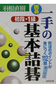 【中古】囲碁一手の基本詰碁 / 羽根直樹