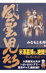 乐天商城 - 【中古】風雲児たち　【ワイド版】 9/ みなもと太郎