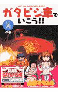 【中古】ガタピシ車でいこう！！ 3/ 山本マサユキ
