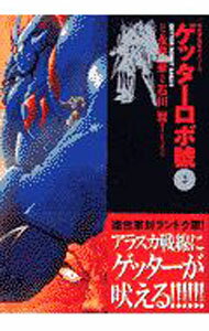 【中古】ゲッターロボ號 2/ 石川賢